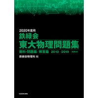 2020年度用 鉄緑会東大物理問題集 資料・問題篇／解答篇 2010-2019