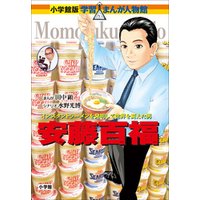 ひかりtvブック 小学館版 学習まんが人物館 安藤百福 ひかりtvブック