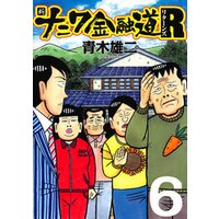 ひかりtvブック 新ナニワ金融道r リターンズ 6 ひかりtvブック