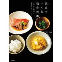 家庭でつくる和食教本　いつもの料理が感動のおいしさに