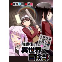 ひかりtvブック 僕の部屋がダンジョンの休憩所になってしまった件 放課後の異世界冒険部 Webコミックガンマぷらす連載版 第1話 ひかりtvブック