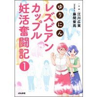 ゆりにん～レズビアンカップル妊活奮闘記～（分冊版）　【第1話】