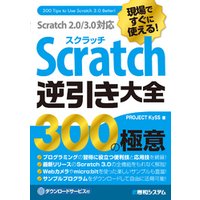 現場ですぐに使える！ Scratch逆引き大全 300の極意 Scratch 2.0/3.0対応