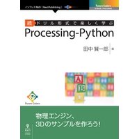 続ドリル形式で楽しく学ぶ　Processing-Python