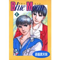 Blue Moon（４）