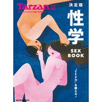 Tarzan特別編集 決定版 性学 SEX BOOK