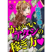 ひかりtvブック かわいいアタシの稼ぎ方 分冊版 相席不倫 第3話 ひかりtvブック