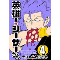 ひかりtvブック 英雄 シーザーさん ４ ひかりtvブック