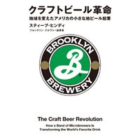 クラフトビール革命 地域を変えたアメリカの小さな地ビール起業