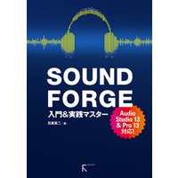 SOUND FORGE 入門&実践マスターAudio Studio 13 & Pro 13 対応