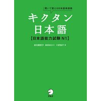 [音声DL付]キクタン日本語　日本語能力試験 N1