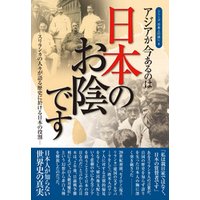 アジアが今あるのは日本のお陰です ― スリランカの人々が語る歴史に於ける日本の役割 （シリーズ日本人の誇り ８)