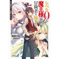 ひかりtvブック レベル０の魔王様 異世界で冒険者を始めます２ 不思議なダンジョンを攻略してみませんか ひかりtvブック