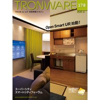 TRONWARE VOL.178 (TRON & IoT 技術情報マガジン)