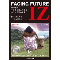 IZ「FACING FUTURE」　IZの軌跡　そこから見えてくるハワイ音楽の未来