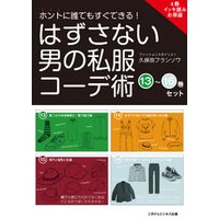 【4冊イッキ読みお得版】ホントに誰でもすぐできる！はずさない男の私服コーデ術　（13）～（16）巻セット