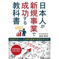 日本人が新規事業で成功する教科書