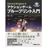 Unreal Engine 4 アクションゲーム ブループリント入門