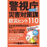 警視庁災害対策課ツイッター　防災ヒント110