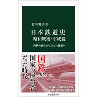 日本鉄道史 昭和戦後・平成篇　国鉄の誕生からＪＲ７社体制へ