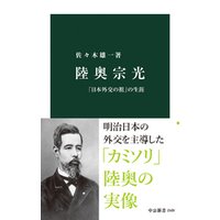 陸奥宗光　「日本外交の祖」の生涯