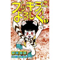 ひかりtvブック ブッキラによろしく 1 少年チャンピオン コミックス ひかりtvブック ひかりtvブック ブッキラによろしく 1 少年チャンピオン コミックス ひかりtvブック