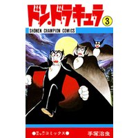 ドン・ドラキュラ　3（少年チャンピオン・コミックス）