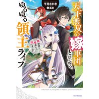 ひかりtvブック 天下無双の嫁軍団とはじめる ゆるゆる領主ライフ ２ 異世界で竜帝の力拾いました ひかりtvブック