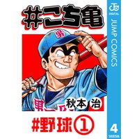 #こち亀 4 #野球‐1