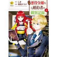 自称悪役令嬢な婚約者の観察記録 1 電子書籍 ひかりtvブック 自称悪役令嬢な婚約者の観察記録 1 電子書籍 ひかりtvブック