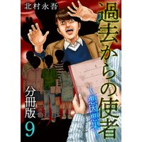ひかりtvブック 過去からの使者 悪因悪果 分冊版 9巻 ひかりtvブック