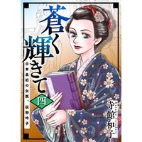 蒼く輝きて～日本最初の女医、荻野吟子～ 4巻