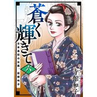 蒼く輝きて～日本最初の女医、荻野吟子～ 6巻