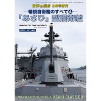 世界の艦船 増刊 第162集　精鋭自衛艦のすべて4　「あさひ」型護衛艦