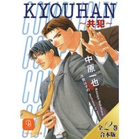 KYOUHAN～共犯～【全２巻合本版】