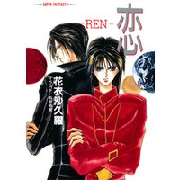 恋―REN―（スーパーファンタジー文庫）