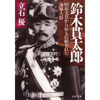 鈴木貫太郎 昭和天皇から最も信頼された海軍大将