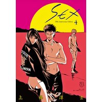 SEX 30th AnniversaryEdition【電子限定特典付】（４）