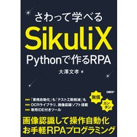 さわって学べるSikuliX　Pythonで作るRPA