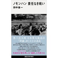 ひかりtvブック ノモンハン 責任なき戦い ひかりtvブック ひかりtvブック ノモンハン 責任なき戦い ひかりtvブック