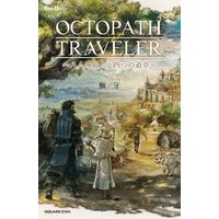 小説 OCTOPATH TRAVELER(オクトパストラベラー) ～八人の旅人と四つの道草～