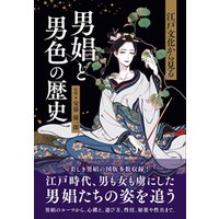 江戸文化から見る 男娼と男色の歴史