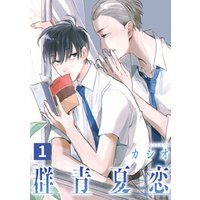 ひかりtvブック 群青夏恋 分冊版 3 ひかりtvブック ひかりtvブック 群青夏恋 分冊版 3 ひかりtvブック