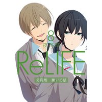 ReLIFE8【分冊版】第115話