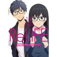 ReLIFE12【分冊版】Bonus report12（番外編）