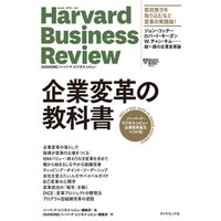 ハーバード・ビジネス・レビュー 企業変革論文ベスト10 企業変革の教科書