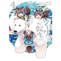 ひかりtvブック シロクマ転生 森の守護神になったぞ伝説 ４ ひかりtvブック