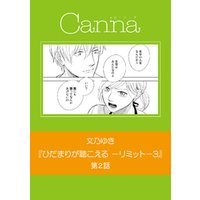 ひかりtvブック ひだまりが聴こえる リミット 3 第2話 ひかりtvブック ひかりtvブック ひだまりが聴こえる リミット 3 第2話 ひかりtvブック