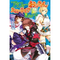 ひかりtvブック アラフォーおっさんはスローライフの夢を見るか ひかりtvブック ひかりtvブック アラフォーおっさんはスローライフの夢を見るか ひかりtvブック