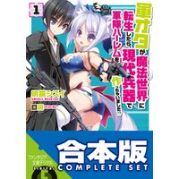 【合本版】軍オタが魔法世界に転生したら、現代兵器で軍隊ハーレムを作っちゃいました！？　全12巻